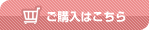 ご購入はこちら